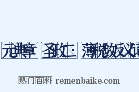 元典章·圣政二·薄税敛反义词是什么意思的图片